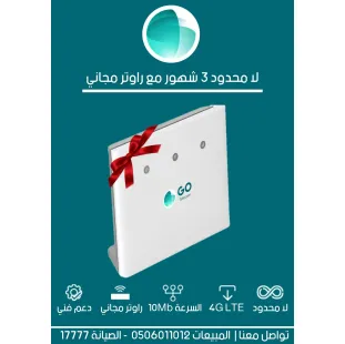 اشتراك 3 شهر + راوتر مجاني 4G
