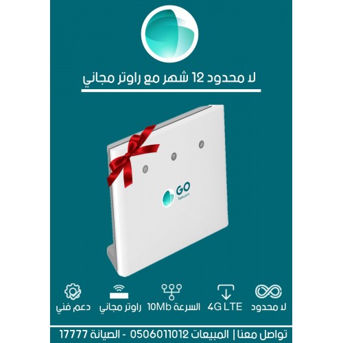 اشتراك ١٢ شهر + راوتر مجاني 4G